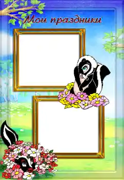 Photo effect from category Children's holidays № 64158. An inscription on the frame: My holiday Photo effect from category Children's holidays № 64158. An inscription on the frame: My holiday