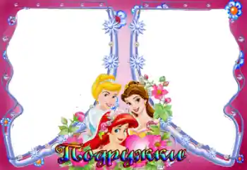 An inscription on the frame: Подружки An inscription on the frame: Подружки