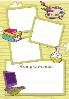 An inscription on the frame: My hobbies An inscription on the frame: My hobbies