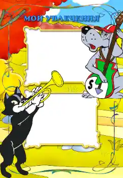 An inscription on the frame: My hobbies An inscription on the frame: My hobbies