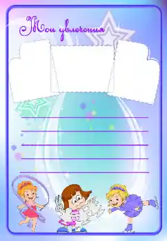 An inscription on the frame: My hobbies