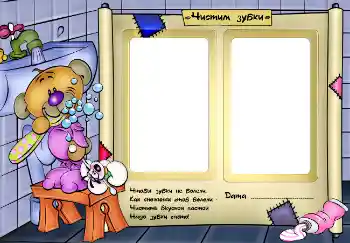 An inscription on the frame: Чистим зубки. An inscription on the frame: Чистим зубки.