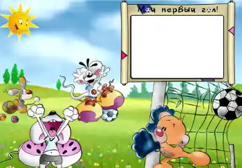 An inscription on the frame: Мой первый гол. An inscription on the frame: Мой первый гол.