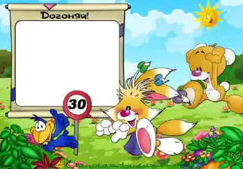 An inscription on the frame: Догоняй. An inscription on the frame: Догоняй.