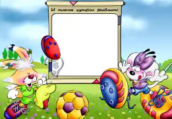 An inscription on the frame: И такой футбол бывает. An inscription on the frame: И такой футбол бывает.