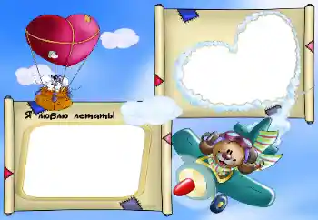 An inscription on the frame: Я люблю летать!