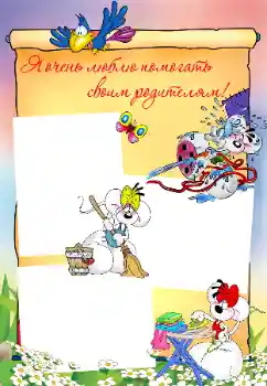 An inscription on the frame: I like to help my parents!