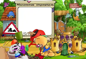 An inscription on the frame: Small builder