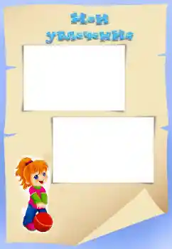 An inscription on the frame: My hobbies