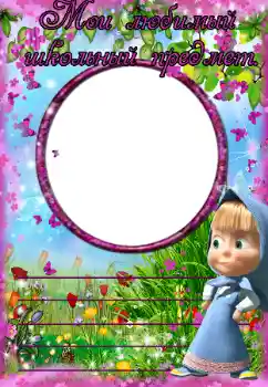 An inscription on the frame: My favorite school subject