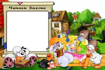 An inscription on the frame: Читаем вместе. An inscription on the frame: Читаем вместе.