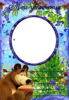 An inscription on the frame: My hobbies