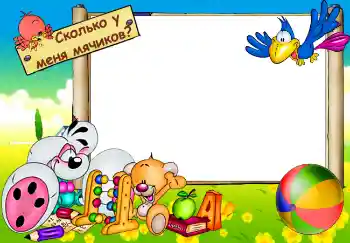 An inscription on the frame: Сколько у меня мячиков? An inscription on the frame: Сколько у меня мячиков?