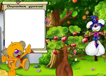 An inscription on the frame: Охраняем урожай.