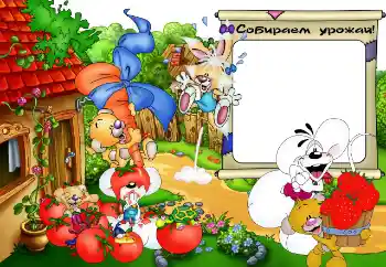 An inscription on the frame: Собираем урожай An inscription on the frame: Собираем урожай