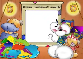 An inscription on the frame: Сокро ложиться спать! An inscription on the frame: Сокро ложиться спать!