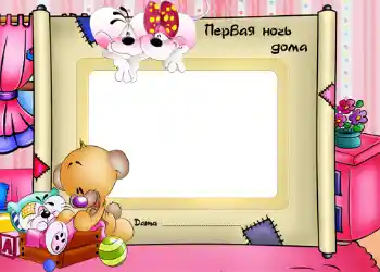 An inscription on the frame: The first night in home An inscription on the frame: The first night in home