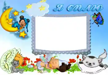 An inscription on the frame: Я сплю An inscription on the frame: Я сплю