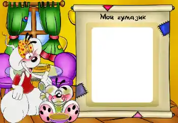 An inscription on the frame: Мой чумазик An inscription on the frame: Мой чумазик