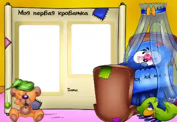 An inscription on the frame: Моя кроватка. An inscription on the frame: Моя кроватка.