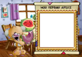 An inscription on the frame: My first watermelon An inscription on the frame: My first watermelon