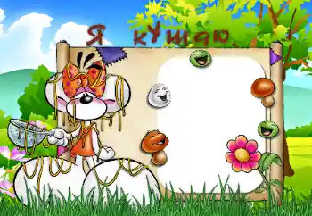 An inscription on the frame: I eat An inscription on the frame: I eat