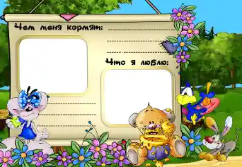 An inscription on the frame: Чем меня кормят. Что я люблю.