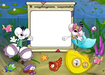 An inscription on the frame: В подводном царстве. An inscription on the frame: В подводном царстве.