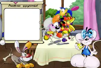 An inscription on the frame: Люблю фрукты. An inscription on the frame: Люблю фрукты.