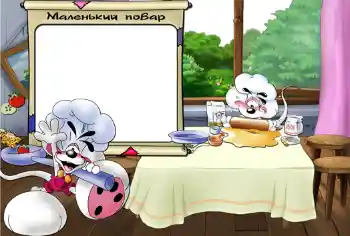 An inscription on the frame: Маленький повар. An inscription on the frame: Маленький повар.