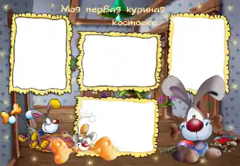 An inscription on the frame: Моя первая куриная косточка