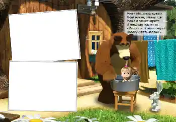 An inscription on the frame: Миша машеньку купает...