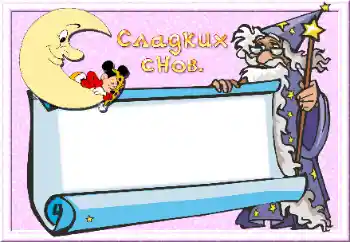 An inscription on the frame: Sweet dreams