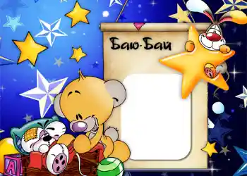 An inscription on the frame: Баю-бай. An inscription on the frame: Баю-бай.