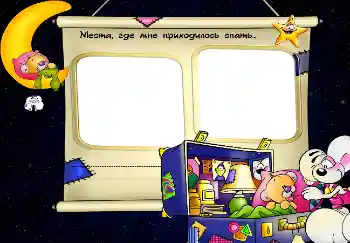 An inscription on the frame: Места, где мне приходилось спать... An inscription on the frame: Места, где мне приходилось спать...