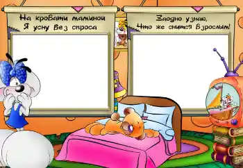 An inscription on the frame: На кровати маминой я усну без спроса