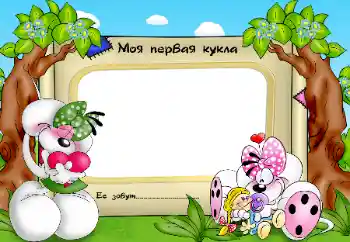 Photo effect from category My toys and pets № 70942. An inscription on the frame: My favorite doll Photo effect from category My toys and pets № 70942. An inscription on the frame: My favorite doll