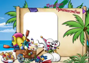 An inscription on the frame: Первое путешествие.