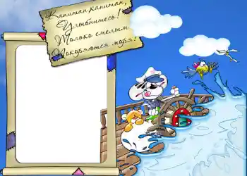 An inscription on the frame: Стишок "Капитан, капитан, улыбнитесь...".