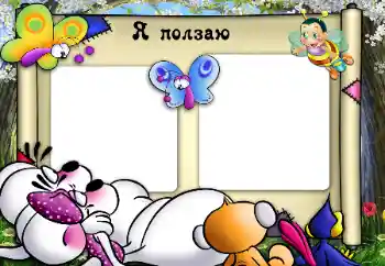 An inscription on the frame: I'm crawling. An inscription on the frame: I'm crawling.