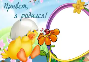 An inscription on the frame: I was born! An inscription on the frame: I was born!