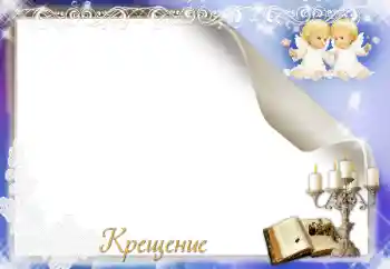 An inscription on the frame: Christening An inscription on the frame: Christening