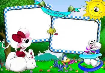 An inscription on the frame: Мої ходунки.