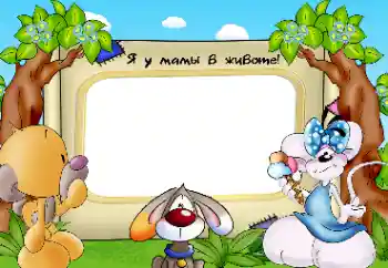 An inscription on the frame: I am in my mother's belly An inscription on the frame: I am in my mother's belly