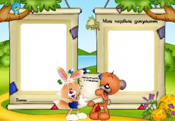 An inscription on the frame: My first document An inscription on the frame: My first document