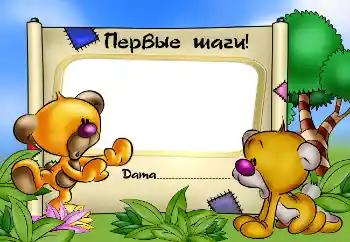 An inscription on the frame: Первые шаги!