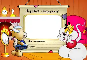 An inscription on the frame: The first haircut!