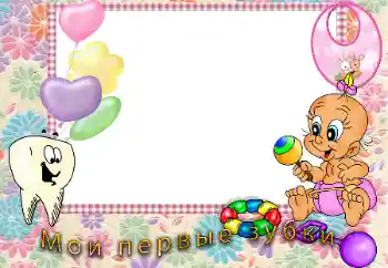 An inscription on the frame: The first teeth An inscription on the frame: The first teeth