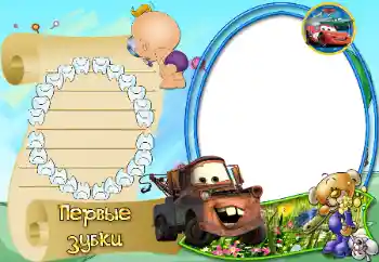 An inscription on the frame: The first teeth An inscription on the frame: The first teeth