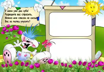 An inscription on the frame: The first teeth An inscription on the frame: The first teeth